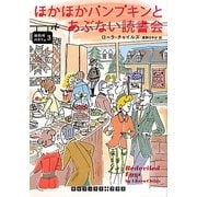 ほかほかパンプキンとあぶない読書会―卵料理のカフェ〈3〉(RHブックス・プラス) [文庫]