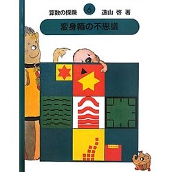 算数の探険〈6〉変身箱の不思議 復刊 [全集叢書]