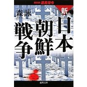 新・日本朝鮮戦争〈第4部〉遺言指令(徳間文庫) [文庫]