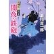 闇夜の鉄砲―空蝉同心隠書(徳間文庫) [文庫]