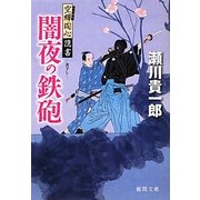 闇夜の鉄砲―空蝉同心隠書(徳間文庫) [文庫]