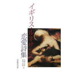 イギリス・ルネサンス恋愛詩集 [単行本]