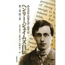 ある青年の覚え書・道半ば―ヘンリー・ジェイムズ自伝 第二巻、第三巻 [全集叢書]