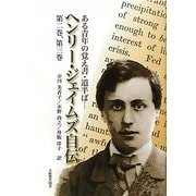ある青年の覚え書・道半ば―ヘンリー・ジェイムズ自伝 第二巻、第三巻 [全集叢書]