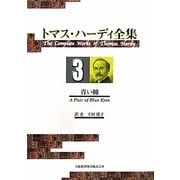 トマス・ハーディ全集〈3〉青い瞳 [単行本]