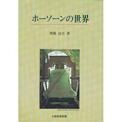 ホーソーンの世界 [単行本]