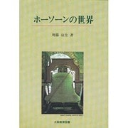 ホーソーンの世界 [単行本]