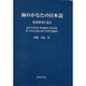 海のかなたの日本語－英米辞書に見る [単行本]