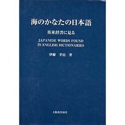 海のかなたの日本語－英米辞書に見る [単行本]