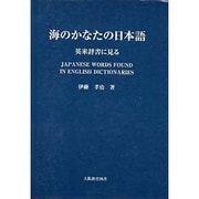 海のかなたの日本語－英米辞書に見る [単行本]