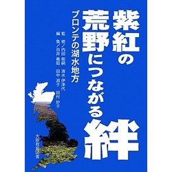 紫紅の荒野につながる絆―ブロンテの湖水地方 [単行本]