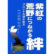 紫紅の荒野につながる絆―ブロンテの湖水地方 [単行本]