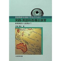 実践・英語科指導法演習―教育実習から採用まで 英語教師を目指す学生のための [単行本]