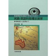 実践・英語科指導法演習―教育実習から採用まで 英語教師を目指す学生のための [単行本]