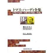 トマス・ハーディ全集〈14-1〉覇王たち(1) [全集叢書]