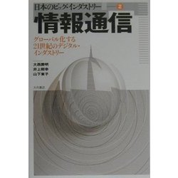 情報通信―グローバル化する21世紀のデジタル・インダストリー(日本のビッグ・インダストリー〈2〉) [全集叢書]