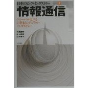情報通信―グローバル化する21世紀のデジタル・インダストリー(日本のビッグ・インダストリー〈2〉) [全集叢書]