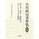 小川政亮著作集〈5〉障害者・患者・高齢者の人として生きる権利 [全集叢書]