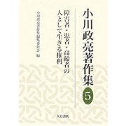 小川政亮著作集〈5〉障害者・患者・高齢者の人として生きる権利 [全集叢書]