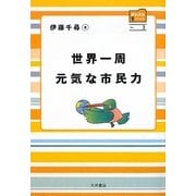世界一周 元気な市民力(クレスコファイル〈3〉) [全集叢書]