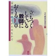 立ちつくしている教師におくる10章―「学級崩壊」の広がりのなかで [単行本]