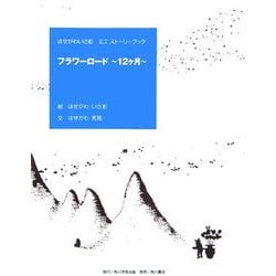 フラワーロード 12ケ月―はせがわいさおミニストーリーブック [単行本]