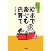 絵本で楽しむ孫育て―おじいちゃんの出番! [単行本]