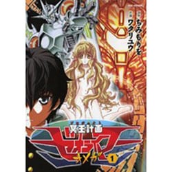 冥王計画ゼオライマーΩ 1（リュウコミックス） [コミック]