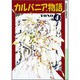 カルバニア物語 4（キャラコミックス） [コミック]