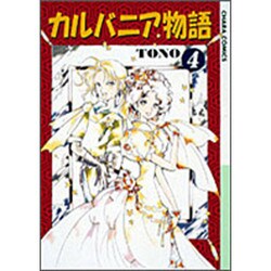 カルバニア物語 4（キャラコミックス） [コミック]