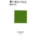 老いるということ(講談社現代新書) [新書]