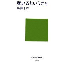 老いるということ(講談社現代新書) [新書]