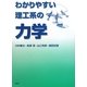 わかりやすい理工系の力学 [単行本]