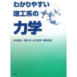 わかりやすい理工系の力学 [単行本]