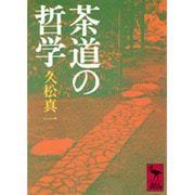茶道の哲学(講談社学術文庫) [文庫]