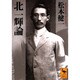 北一輝論(講談社学術文庫) [文庫]
