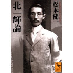 北一輝論(講談社学術文庫) [文庫]