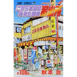 こちら葛飾区亀有公園前派出所 106(ジャンプコミックス) [コミック]