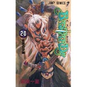 BASTARD!! 20(ジャンプコミックス) [コミック]