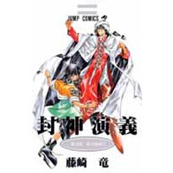 封神演義 第20部（ジャンプコミックス） [コミック]