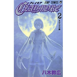 CLAYMORE 2（ジャンプコミックス） [コミック]