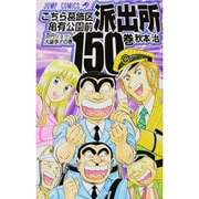 こちら葛飾区亀有公園前派出所 150(ジャンプコミックス) [コミック]