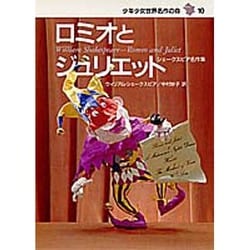 ヨドバシ.com - ロミオとジュリエット シェークスピア名作集(少年少女 