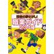 「なりたい!」が見つかる将来の夢さがし!職業ガイド234種 [単行本]