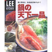 鍋の天下一品―賢く作ると、なるほどおいしい!(LEE CREATIVE KITCHEN) [単行本]