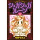 シュガシュガルーン 8（KCデラックス） [コミック]
