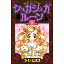 シュガシュガルーン 8（KCデラックス） [コミック]