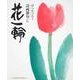 花一輪－はらかづろう詩画雑句 [単行本]
