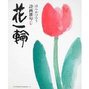花一輪－はらかづろう詩画雑句 [単行本]