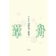 葦舟―河野裕子歌集(角川短歌叢書―塔21世紀叢書) [単行本]